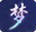 天梦轮回