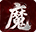 九界降魔