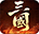 萌回三国