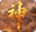 烈火战神
