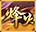 烽火大唐